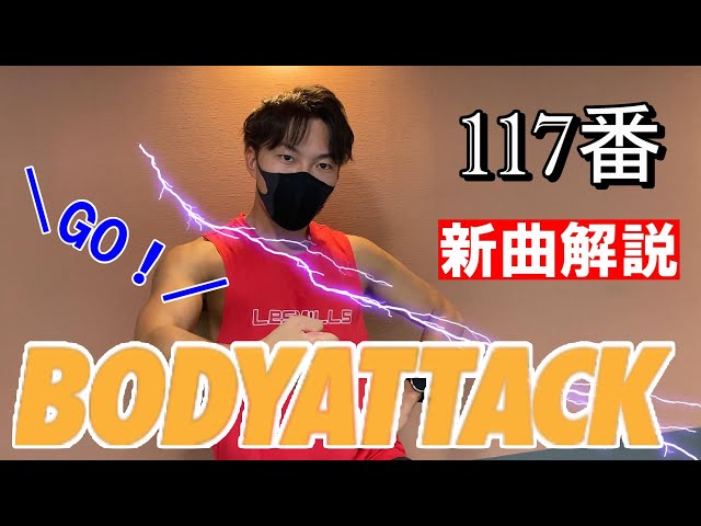 新曲解説】ボディアタック 117 - YouTube
