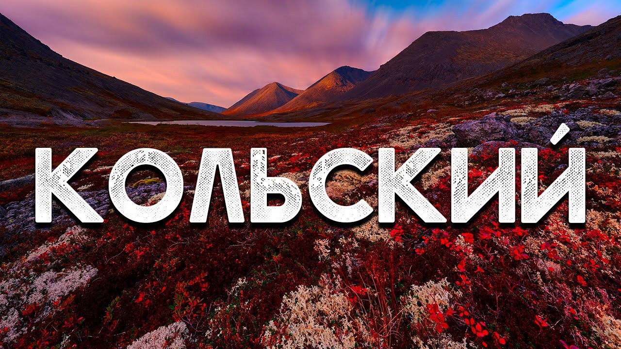 Кольский полуостров Жёсткий поход по Хибинам Русский Север
