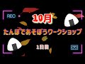 たんぼであそぼうワークっショップ　10月