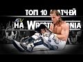 10 лучших матчей на Wrestlemania, которые ты должен посмотреть