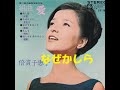 組曲愛・なぜかしら/倍賞千恵子