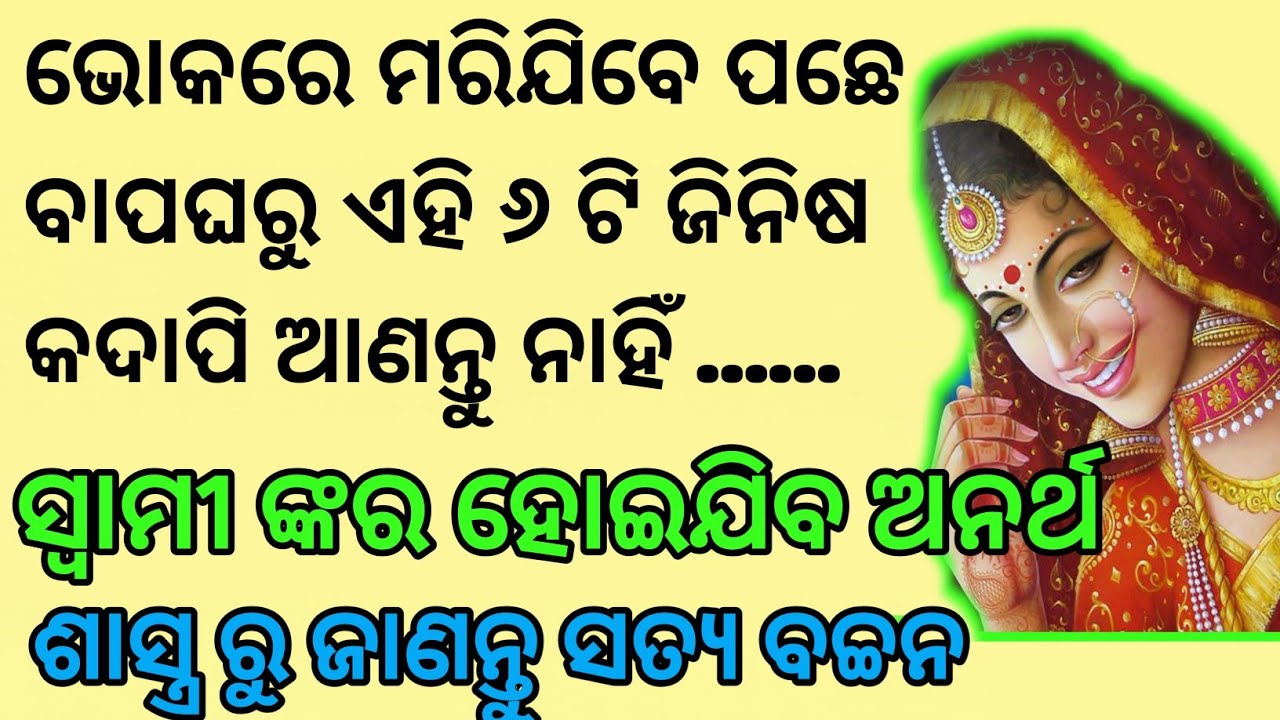 ଶାଶୁ ଘର ରାଜ୍ କରିବାକୁ ଚାହୁଥିଲି କରନ୍ତୁ ଏହି ଉପାୟ।। ଶାସ୍ତ୍ର ରୁ ଜାଣନ୍ତୁ ସତ୍ୟ ବଚ୍ଚନ।।