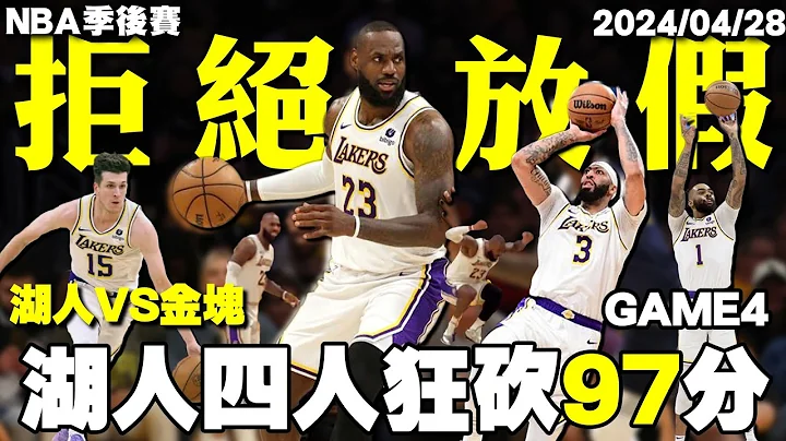 詹！皇！震！怒！終於找到「勝利方程式」下半場不再崩潰，湖人擊敗金塊成功續命！-  Nikola Jokic/約基奇/LeBron James/詹姆斯/詹皇 - 2024 NBA季後賽系列 - 天天要聞