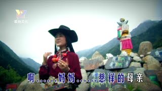 慈祥的母亲 - 降央卓玛 Gentle Mother - Jamyang Dolma (Mandarin Song) 480p