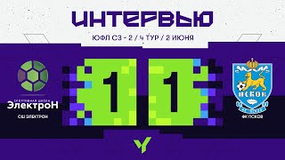 СШ «Электрон» — ФК «Псков». 2008 г.р. Интервью. Сезон 2024 года