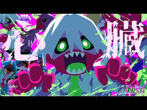 【3DアニメーションMV】心臓/TOOBOE バンドで歌ってみた by万鬼夜行【生演奏】【Band Arrange】