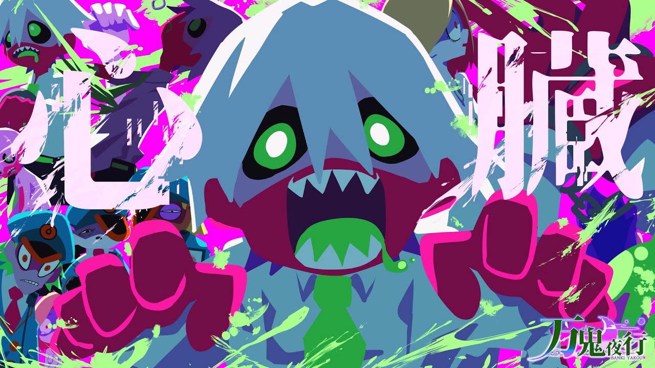 【3DアニメーションMV】心臓/TOOBOE バンドで歌ってみた by万鬼夜行【生演奏】【Band Arrange】