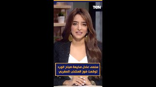 سلمى عادل مذيعة صباح الورد توقعت فوز المنتخب المغربي