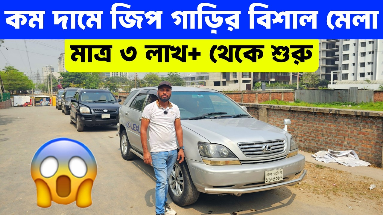 কম বাজেটে জিপ গাড়ি — মাত্র সাড়ে ৩ লাখ টাকা | second hand car bd