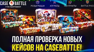 ПОЛНАЯ ПРОВЕРКА НОВЫХ КЕЙСОВ НА CASEBATTLE! МОИ ШАНСЫ НА КБ С МИНУСОМ 270 000...