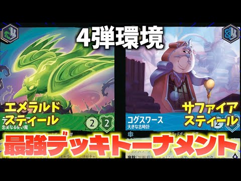 LORCANA/Battle] Pack 4 Strongest Deck Tournament #4 