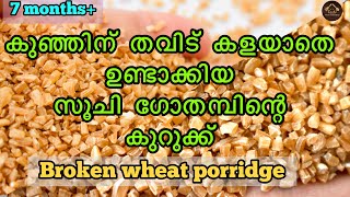 കുതിർക്കാതെ പൊടിച്ച സൂചി ഗോതമ്പിന്റെ കുറുക്ക് കുഞ്ഞിന്।  Broken wheat porridge with bran। 7Months+