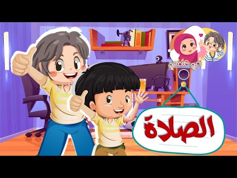 سلسلة أمي علمتني فلنصلي أولا 