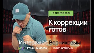 10.04.2024 К Коррекции Готов! | Роман Андреев. Интервью С Верниковым