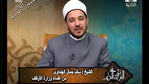 فى نور القرآن الكريم مع الشيخ/سالم جمال الهنداوى و القارئ/ محمد محمود عصفور 14/7/2018