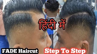 Skin Fade  EASY Step by Step / New Tarika Fade Haircut For Boys 2023 | Fade कटिंग कैसे करते हैं |