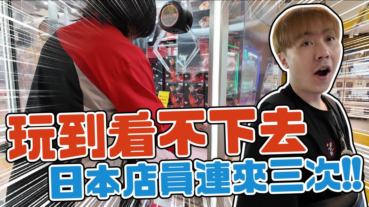 在日本夾娃娃夾到店員連來三趟... 到底發生什麼事情!!!【OurTV】[台湾UFOキャッチャー UFO catcher 夾娃娃]一番くじ​