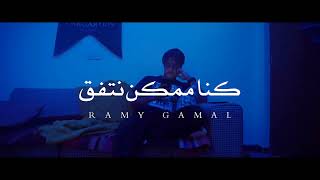 رامي جمال - | Kona Momken Netefeq - ( Lyrics Video ) Ramy Gamal كنا ممكن نتفق