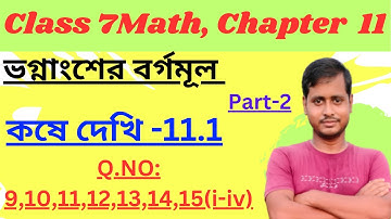 Class 7 Math//কষে দেখি 11.1//Chapter 11//ভগ্নাংশের বর্গমূল//Class 7 Math Kose Dekhi 11.1