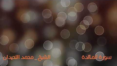 اواخر سورة المائدة .. الشيخ محمد اللحيدان