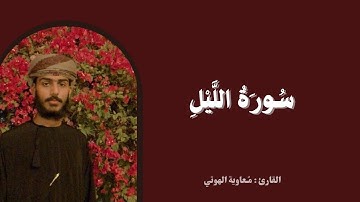 تلاوة خاشعة لسورة الليل | بصوت القارئ معاوية الهوتي 