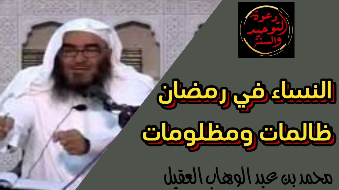 النساء في رمضان ظالمات ومظلومات الشيخ محمد بن عبد الوهاب العقيل رحمه الله مقطع قيم لايفوتك