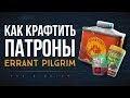 КАК КРАФТИТЬ ПАТРОНЫ (ERRANT PILGRIM)  ► THE LONG DARK