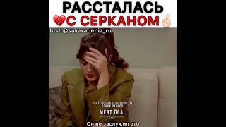 Рассталась с Серканом💔/Постучись в мою дверь