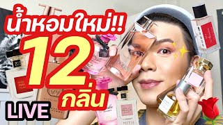 ขอดม..ได้มั้ยคะ!? 96 | น้ำหอมใหม่!! 12 กลิ่น(ช่วงนี้) | noyneungmakeup