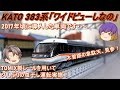 【Nゲージ】KATO 383系「ワイドビューしなの」を久しぶりに走らせてみる