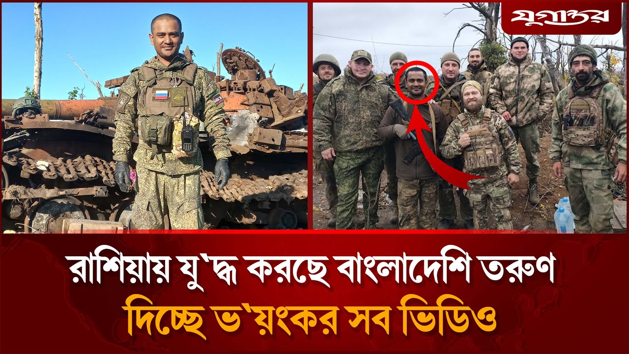 রাশিয়ার যুদ্ধে বাংলাদেশি তরুণ! দিচ্ছে ভ'য়ংক'র সব ভিডিও | Ukraine Russia War | Jugantor