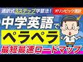 【最短ルート】中学英語だけで英会話がペラペラになるための「3ステップ学び直し術」|40代・50代以上は特に必見です