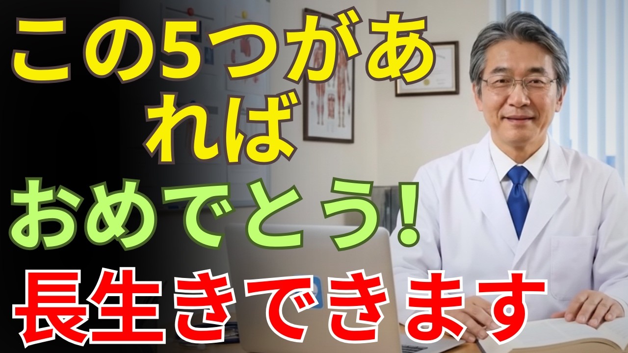 医師が警告：70歳を過ぎたら必ず持つべき5つの習慣｜90歳まで元気に長生きする秘訣