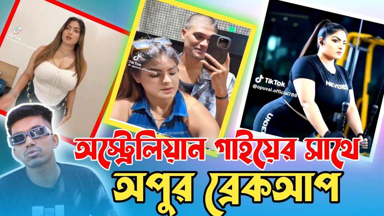 অস্ট্রেলিয়ান দুধের গাইয়ের সাথে টিকটকার অপুর ব্রেকআপ || রোস্ট ||