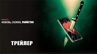 Любовь, слежка, убийство (2024) | Официальный трейлер | Нетфликс