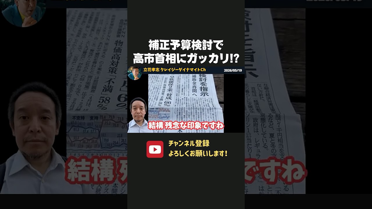 浜田聡、補正予算検討で高市首相にガッカリ！？【 浜田聡 切り抜き 日本自由党 高市早苗 】