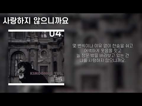 김동률 사랑하지 않으니까요 