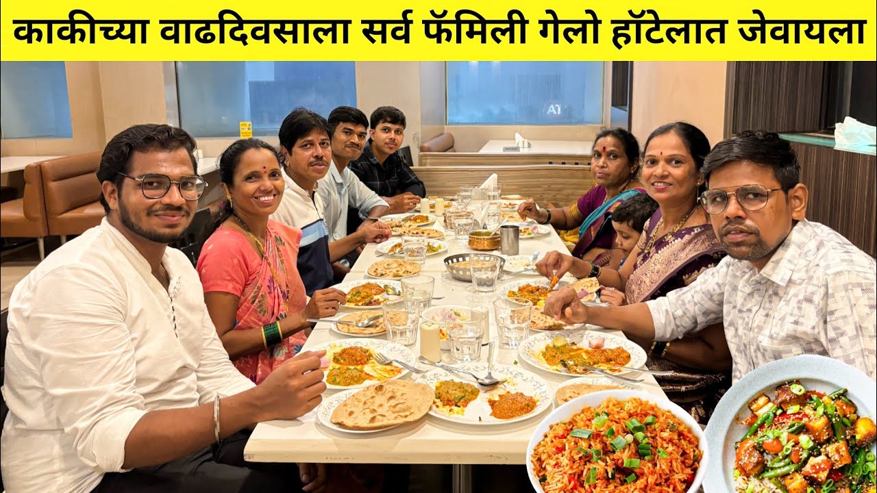 काकीच्या वाढदिवसाला सर्व फॅमिली गेलो हॉटेलात रात्रीचे जेवायला | केक आणताना हातातुन पडला 😅