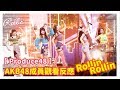 【Produce48*Reaction】《RollinRollin》AKB48 成員觀看反應