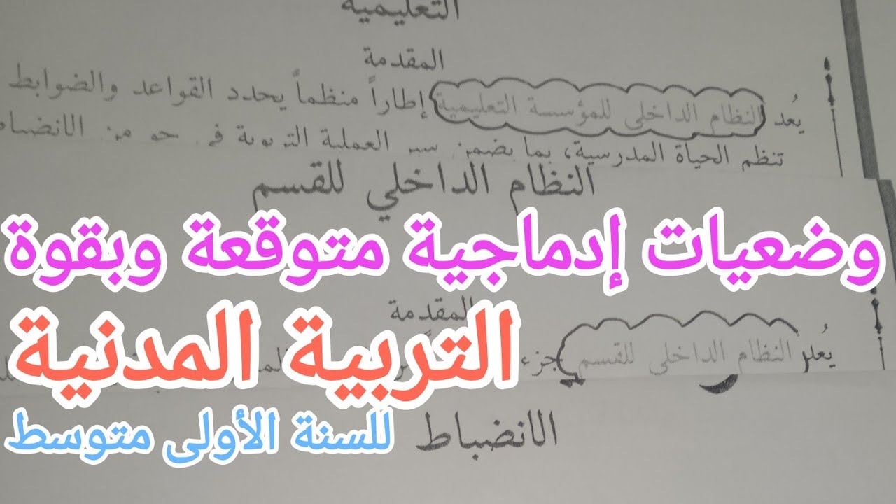 4 وضعيات إدماجية متوقعة وبقوة في التربية المدنية للسنة الأولى متوسط الفصل الثاني 