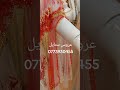 جبة نايلي عروس ستايل 0773930455 