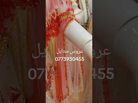 جبة نايلي عروس ستايل 0773930455