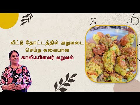 வீட்டு தோட்டத்தில் அறுவடை செய்த சுவையான காலிஃபிளவர் வறுவல் || Cooking at Home Garden||