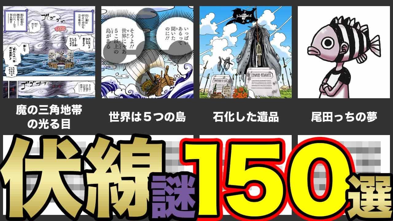 厳選 ワンピース未回収の伏線 謎１５０選 全伏線はブログで 画像と見出しだけ見たい方は倍速推奨 Youtube