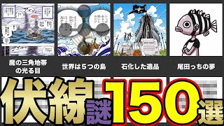 ワンピース 全伏線 未回収の謎 回収済 まとめ 全伏線 回収開始 ブログの神様 The God Of Blog