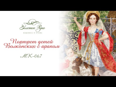 МК-067 Портрет детей Волконских с арапом