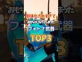 弱体化されすぎておもちゃになったフォトナ武器TOP3#フォートナイト #fortnite #プチ知識 #チャプター6 #ゲーム実況