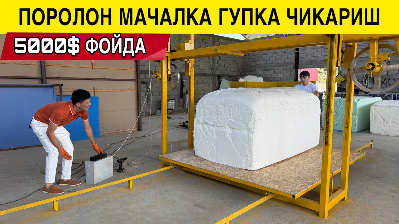 УЗБДА ЯНГИ БИЗНЕС ГУПКА ИШЛАБ ЧИКАРИШ МАЧАЛКА/ПОРОЛОН 