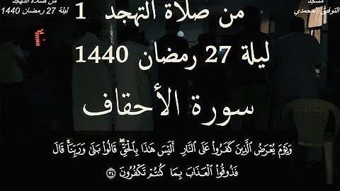 من صلاة التهجد - ليلة 27 رمضان 1440 - من سورة الأحقاف
