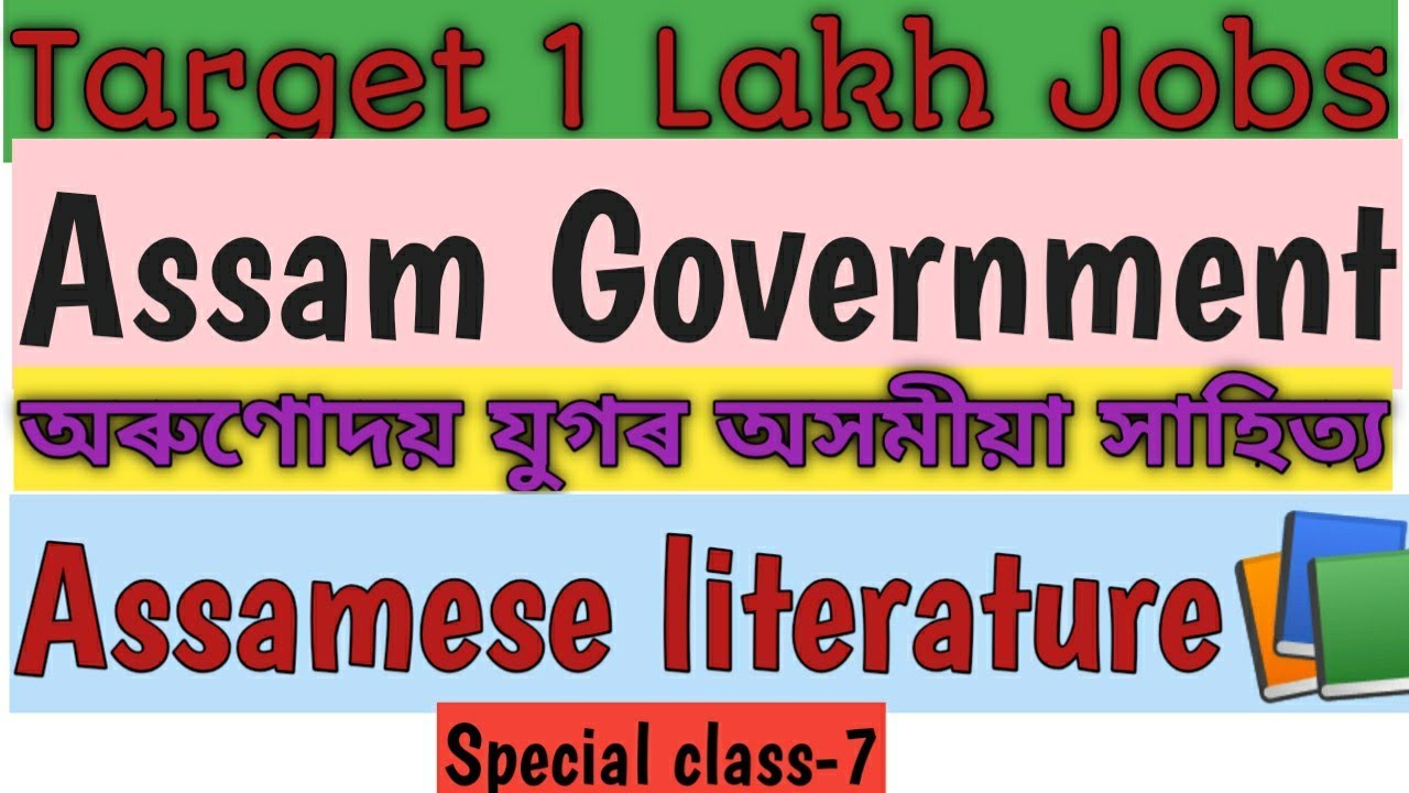Target 🎯 1Lakh Jobs/Assam Gov/Various Departments/Special class-7/অৰুণোদয় যুগৰ অসমীয়া সাহিত্য/🙏
